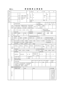 地质灾害野外调查用表