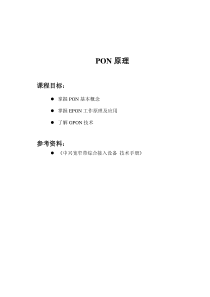 PON原理