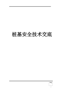 桥梁工程桩基安全技术交底