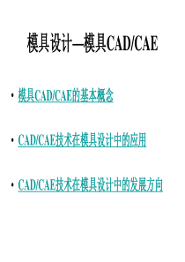 模具CADCAE