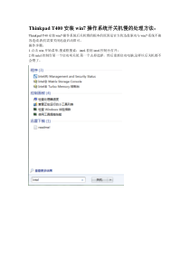 ThinkpadT400安装win7操作系统开关机慢的处理方法