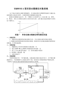 THPFSY-2型双容水箱液位对象系统实验指导书(西门子)