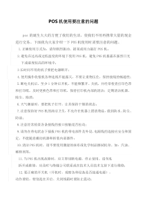 POS机使用过程中应该注意的问题