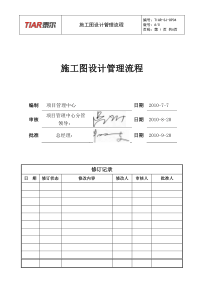 TIAR-SJ-OP04施工图设计管理流程