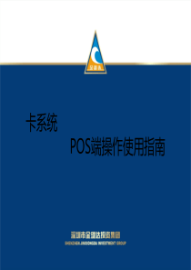 POS机端操作使用指南1013