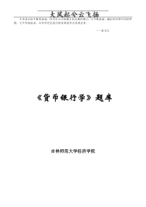 Tjnaxl人大经济金融课件金融学精编版货币银行学章节题库