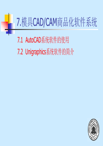 模具CAD与CAM第七章 常用软件