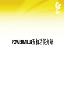 POWERMILL8五轴功能介绍