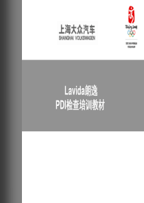 上海大众汽车Lavida朗逸PDI检查培训教材