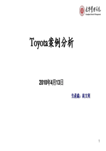 Toyota丰田召回的根本原因分析(案例分析)