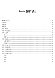 PowerVM演示文档_草案v12