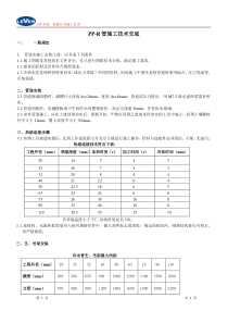 PP-R管施工技术交底