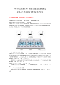 TPLINK无线路由WDS(桥接)设置方法图解教程增强wifi局域网信号覆盖距离的方法