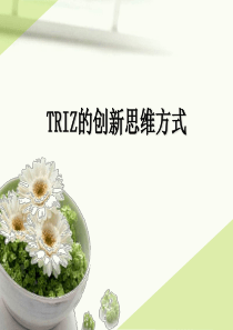 TRIZ的创新思维方式