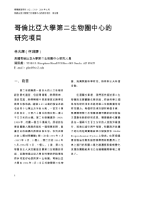 哥伦比亚大学第二生物圈中心的