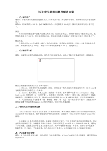 TSSD常见疑难问题及解决方案