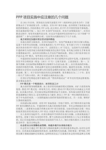 PPP项目实施中应注意的几个问题