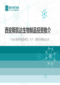 商业计划书10.生物科技--西安斯凯达生物制品商业计划书（PDF31页）