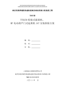 TTB250轮胎式提梁机及MF电动葫芦门式起重机16T安装拆卸方案