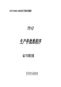 PPAP培训文件.