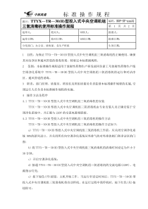 TTYX--TR--30(H)型投入式中央空调机组三氧消毒机使用标准操作规程