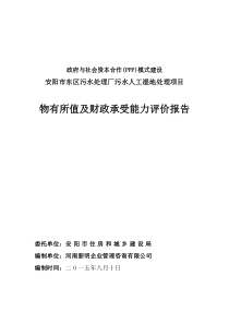 PPP项目物有所值及财政承受能力评价报告(正文)