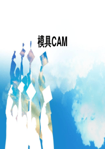 模具CAM（PPT88页)