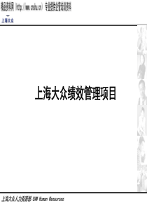 上海大众汽车绩效管理项目（PPT68页）