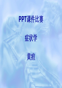 ppt比赛-黄疸