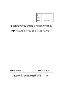 PP汽车外观件涂装技术规范(交)