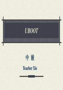 UBOOT基础知识