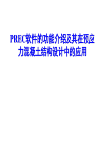 PREC软件的功能介绍及其在预应力混凝土结构设计中的应用.