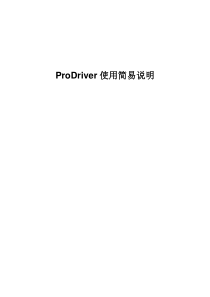 ProDriver说明书