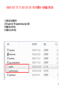 UG8.0等版本与UG10.0安装在同一台电脑上的方法