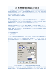 UG在线切割编程中的应用与技巧