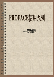 PROFACE人机界面密码制作.