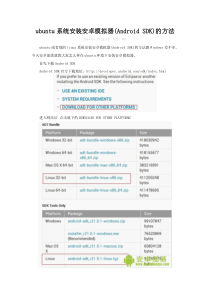 ubuntu系统安装安卓模拟器(AndroidSDK)的方法