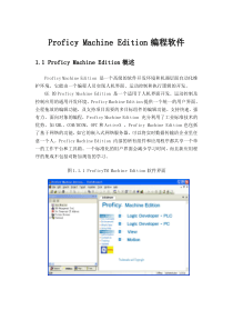 Proficy_Machine_Edition编程软件