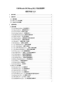 UHFReader18CSharpDLL动态连接库使用手册V25