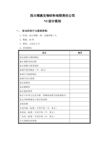 四川博奥生物材料有限责任公司VI设计规划