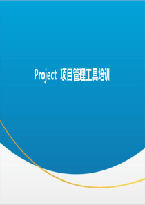 Project_2010_培训课件.