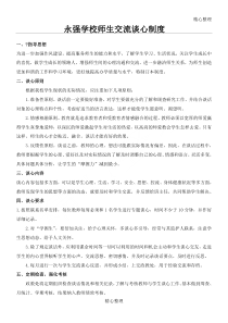 永强学校师生交流谈心制度