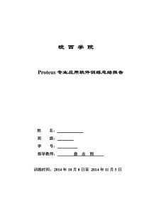 Proteus应用软件训练总结报告