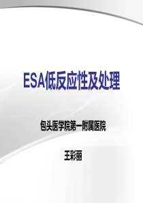 ESA低反应性及处理