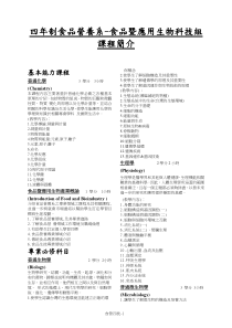 四年制食品营养系-食品暨应用生物科技组课程简介