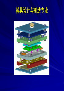 模具专业介绍0809