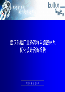 武汉卷烟厂业务流程与组织体系优化设计咨询报告(PPT92页)