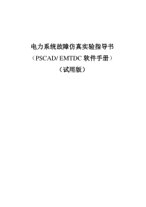 PSCAD实验指导书