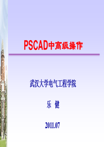 PSCAD操作指南ppt.