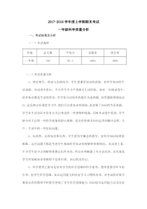 教科版一年级科学质量分析